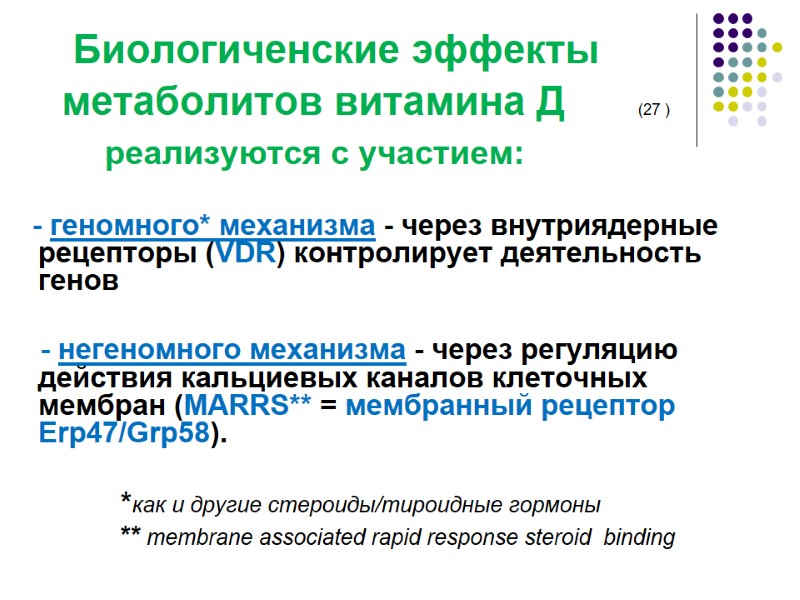 Биологиченские эффекты метаболитов витамина Д      (27 )  